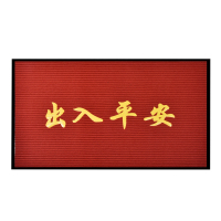 洁力 出入平安地垫 红色 120*150cm 块