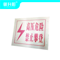 御升阳 警示牌 200*120*1mm /块