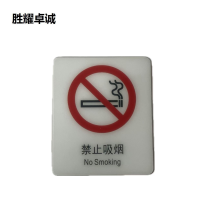 胜耀卓诚 亚克力标牌 TBL1005/块