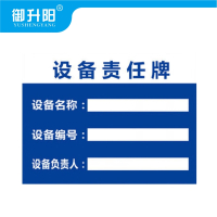 御升阳 铝板告示牌 设备责任牌 30x40cm /张