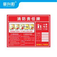 御升阳 消防责任牌(PVC塑料板) 20x30cm /张