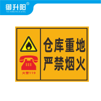 御升阳 仓库重点严禁烟火(PVC板) 20x30cm /张