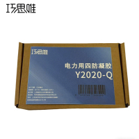 巧思唯 Y2020-Q电力用四防凝胶 200g 套