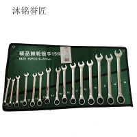 沐铭誉匠 开口棘轮两用扳手套装 15件 套