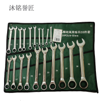沐铭誉匠 开口棘轮两用扳手套装 20件 套