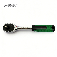 沐铭誉匠 快速棘轮扳手 3/8中飞[24齿] 把