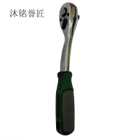 沐铭誉匠 快速棘轮扳手 3/8中飞[72齿] 把