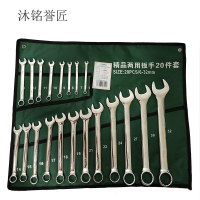 沐铭誉匠 梅花开口两用扳手套装 20件/套