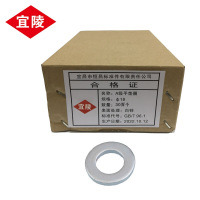 宜陵 A级平垫圈 Φ18 件