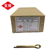 宜陵 GB91彩锌开口销 6.3*50 件