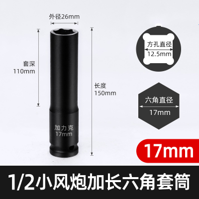 1/2加长小风炮六角套筒17mm 一个