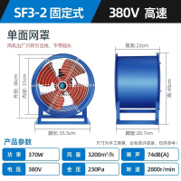 银 盛 轴流风机 SF3-2 固定式 380V高速 (送4米线和插头,不包接线)