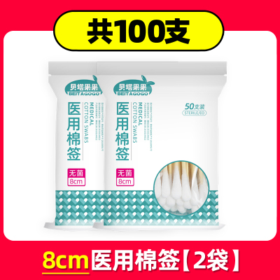 贝 塔果 果 医用棉签无菌医疗一次性用品消毒家用单头掏耳医药用灭菌木棉花棒[8CM100支(2袋)] 一组