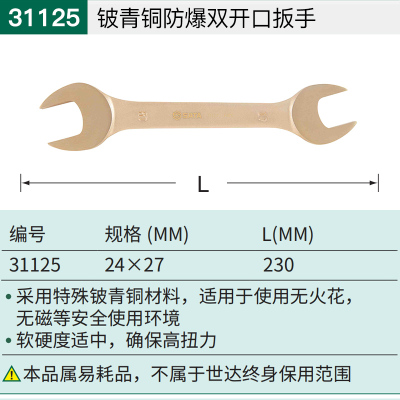 世达 31125铍青铜防爆双开口扳手24x27MM一件