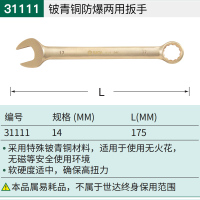 世达 31111铍青铜防爆两用扳手14MM一件