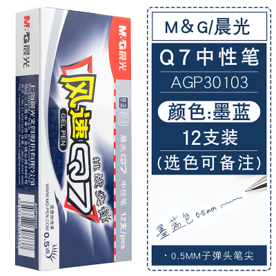 晨光中性笔Q7风速0.5子弹头 晨光 AGP30103中性笔 墨蓝 (58支装)