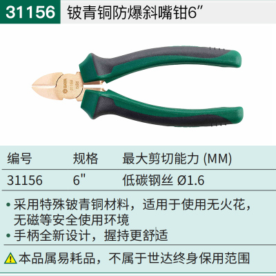 世达 31156铍青铜防爆斜嘴钳6" 一件