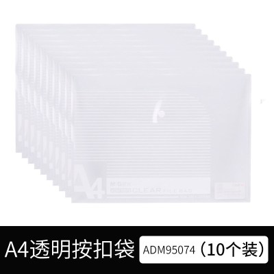 晨光文具A4文件袋学生试卷收纳袋塑料10个装ADM95074 A4透明按扣袋(58支装)