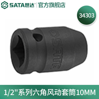 世达34303 1/2"系列六角风动套筒10MM 一件