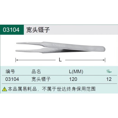 世达 3104 宽头镊子120MM 一个