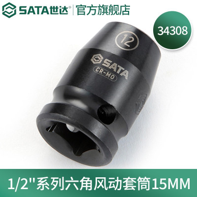 世达34308 1/2"系列六角风动套筒15MM 一件