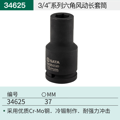 世达34625 3/4"系列六角风动长套筒37MM 一件