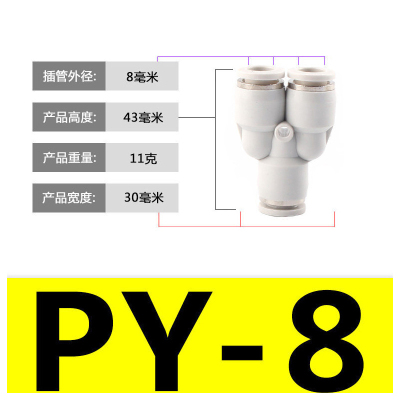 亚德客型PY8气管快速插接头PY8 Y型三通气动元件 PY-8(10件起订)