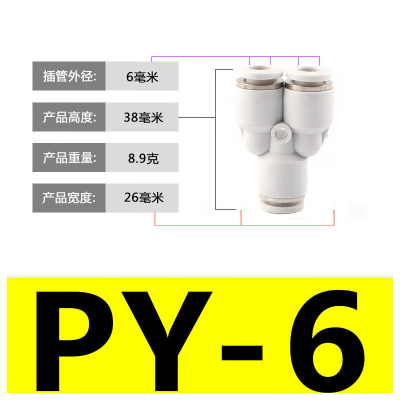 亚德客型PY6气管快速插接头Y型三通气动元件 PY-6(10件起订)