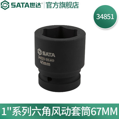 世达34851 1"系列六角风动套筒67MM 一件