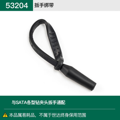 世达(SATA) 53204 扳手绑带 一件