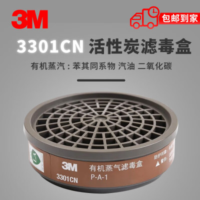 3M 3301CN 滤毒盒 防工业粉尘有机蒸汽喷漆农药(搭配3200使用)化工过滤盒1个