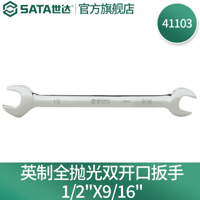 世达41103 英制 全抛光双开口扳手世达 1/2"x9/16"一件