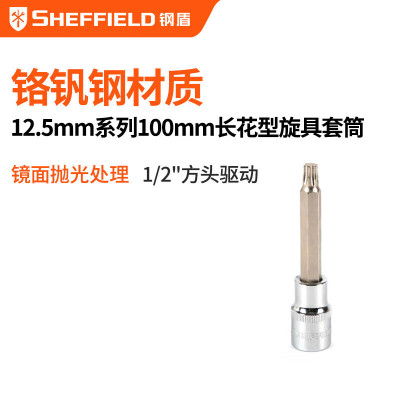 钢盾工具12.5mm系列加长花型旋具套筒T50(100mm) S015250 一个(12个起拍)