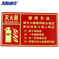 海斯迪克 gnjz-1321(灭火器使用方法14.7×24.8cm)安全标识贴 PVC夜光消防箱警示贴