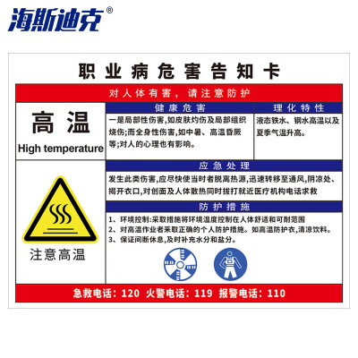 海斯迪克gnjz-1337 职业病危害告知卡牌 警示注意标识牌30*40cm塑料板 高温