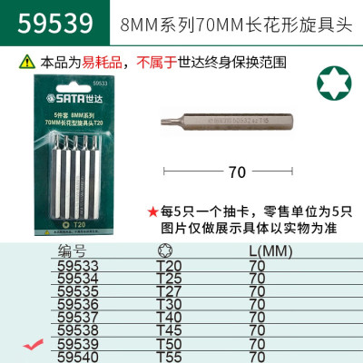 世达(SATA)59539 5件套8MM系列70MM长花形旋具头T50 一件