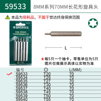 世达(SATA)59533 5件套8MM系列70MM长花形旋具头T20 一件