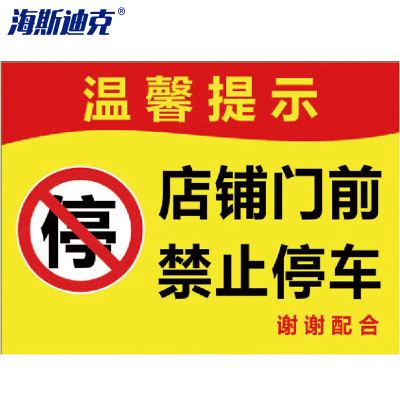 海斯迪克 HK-5009 禁止停车标识牌贴纸 05店铺门前请勿停车22×30cm