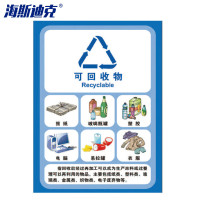 海斯迪克 HK-5010 垃圾贴纸 垃圾桶分类标识贴纸 13可回收物15×20cm