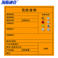 海斯迪克 HK-575 危险废物标识牌(5张)标签不干胶贴纸 危险品标志警示安全标识标牌定制 综合20×20cm