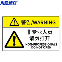 海斯迪克 HK-581 机械设备安全标识牌警告标志贴纸 pvc警示贴危险提示标示牌定做85×55mm 非专业人员请勿打开