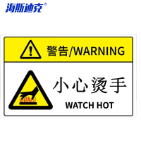 海斯迪克 HK-581 机械设备安全标识牌警告标志贴纸 pvc警示贴危险提示标示牌定做85×55mm 小心烫手