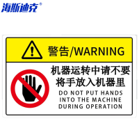 海斯迪克 HK-581 机械设备安全标识牌警告标志贴纸 pvc警示贴危险提示标示85×55mm 机器运转中