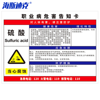 海斯迪克 HK-616 职业病危害告知卡牌pvc塑料板 警告警示注意工作场所车间标识牌30*40cm 硫酸