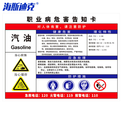 海斯迪克 HK-616 职业病危害告知卡牌pvc塑料板 警告警示注意工作场所车间标识牌30*40cm 汽油