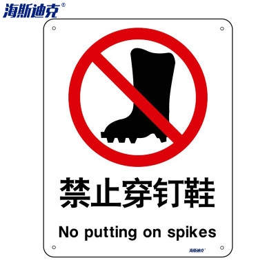 海斯迪克 HK-65 安全标识牌 警告标志 工地警示标语 消防警示牌 不干胶车贴 禁止穿钉鞋(2只装)