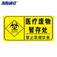 海斯迪克HK-681 医疗废物标签 感染病理化学性标签 贴纸 医疗废物暂存处30*15cm