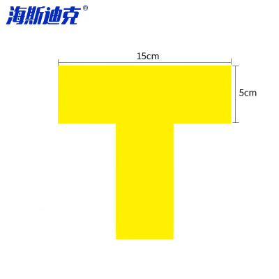 海斯迪克 HKL-142 5S管理地贴6s定位贴 地面贴纸 四角定位标签 15*5cm 黄色T型 10个