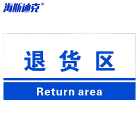 海斯迪克 HKL-155 工厂生产车间仓库标识牌 15*30cm PVC材料放置指示牌 退货区