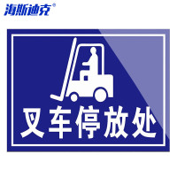 海斯迪克 HKL-326 电动车安全指示牌不干胶贴纸 叉车停放处分区牌 30*40cm